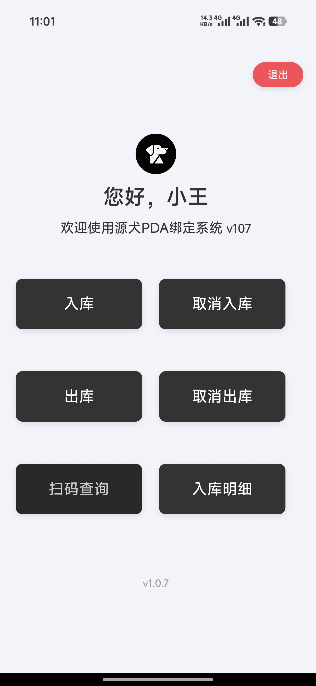 工厂 PDA 界面